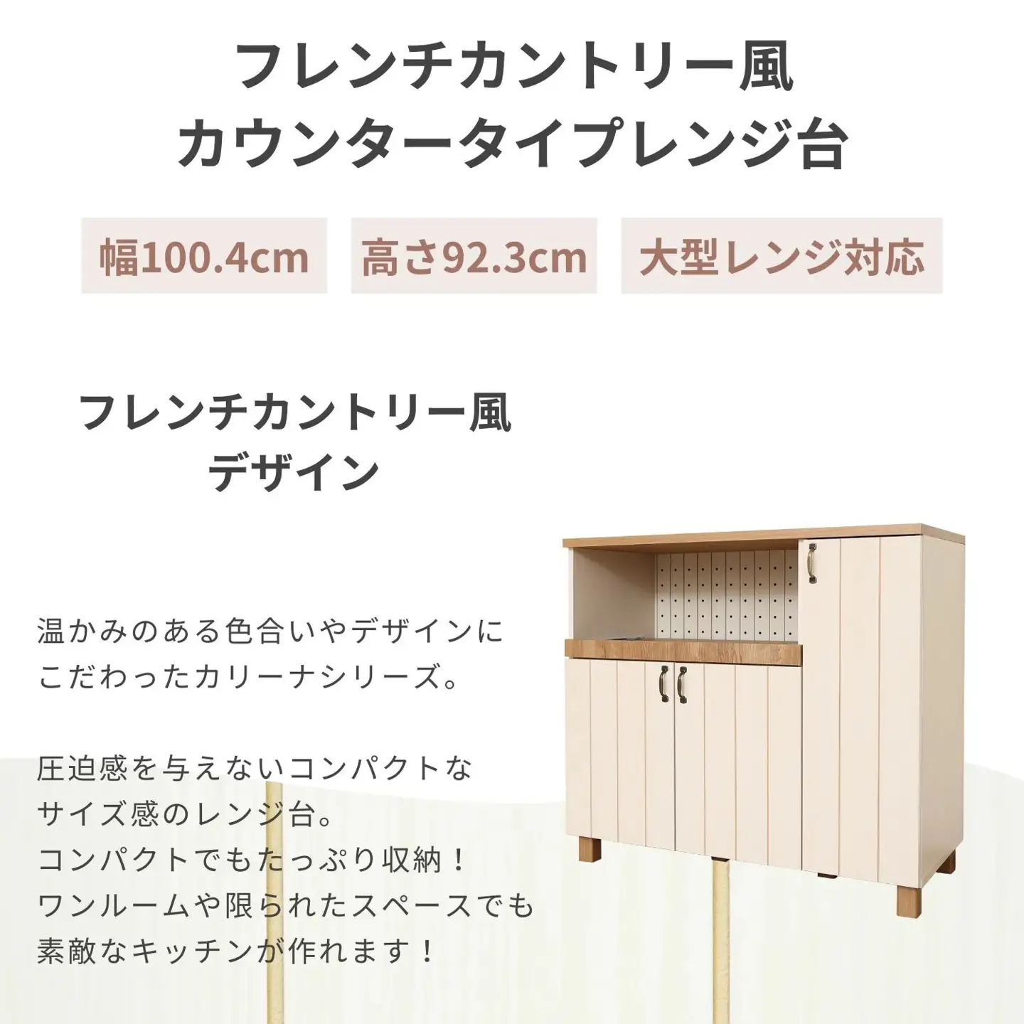 幅100cm扉付きフレンチカントリー風レンジ台CR-9210R ホワイト 日本製 家具 収納家具 [J-18818]