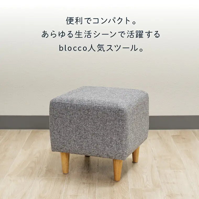 blocco CUBEスツール（ライトブラウン） | ブロッコ スツール インテリア 北海道 石狩市