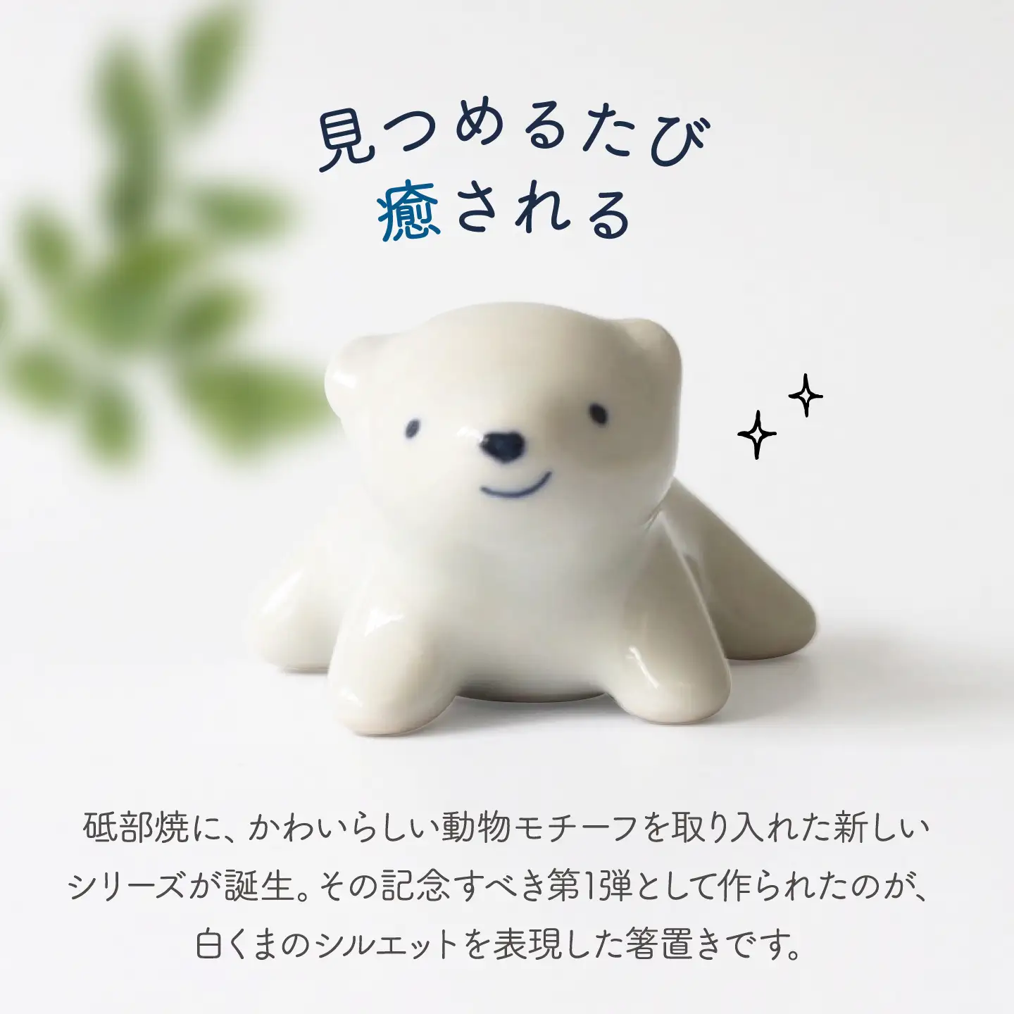 砥部焼 白くまの箸置き【2個セット】 箸置き BJCU001