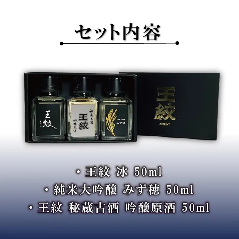 王紋酒造 日本酒 ミニチュア 3本 Aセット 飲み比べ