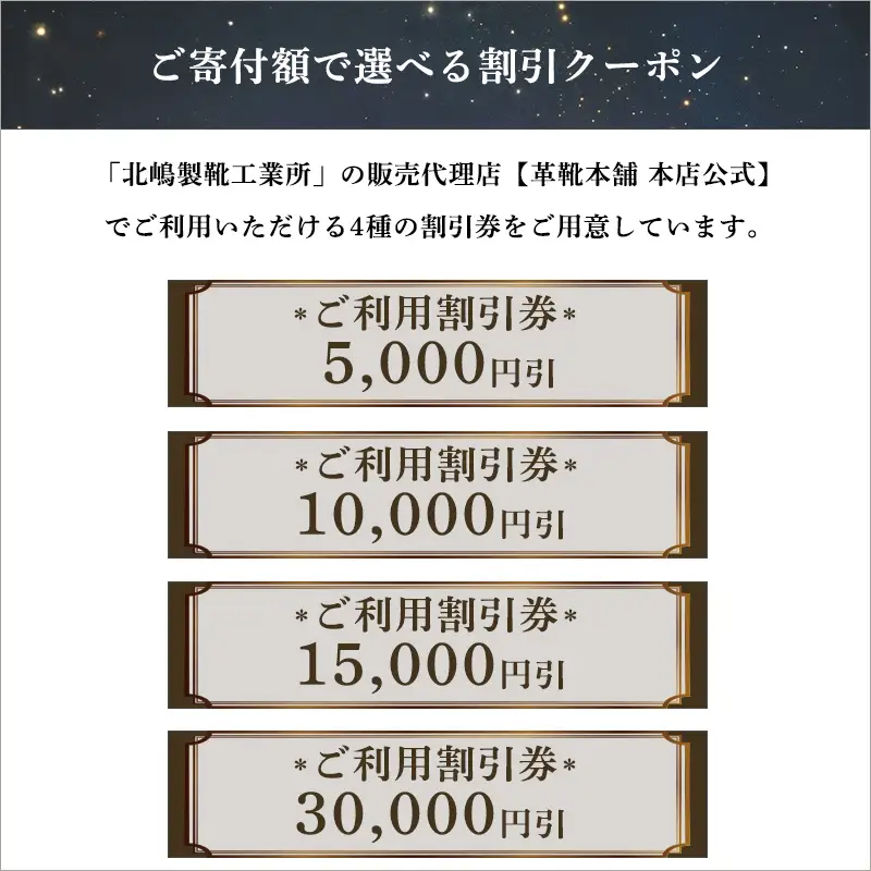 日本製本革紳士靴クーポン Web限定商品券 革靴 ビジネスシューズ メンズシューズ 北嶋製靴工業所 KITAJIMA 革靴本舗 ギフト 15,000円クーポン (寄付額50,000円)