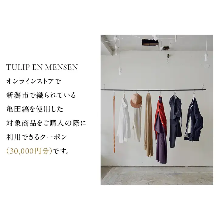 TULIP EN MENSEN　オンラインストア30,000円クーポン