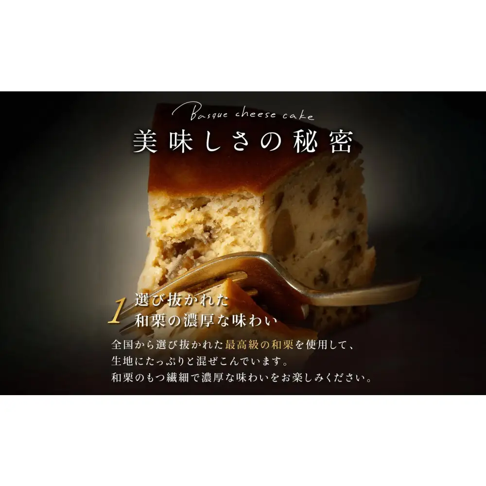 栗りん「栗とチーズが惹かれ合う運命のバスクチーズケーキ」5号　愛媛県和栗×厳選クリームチーズ　行列のできる人気店　Serge源s　和スイーツ 洋菓子　専用BOX 上品 高級感 おしゃれ ギフト プレゼント 贈り物 手土産 人気 おすすめ 送料無料