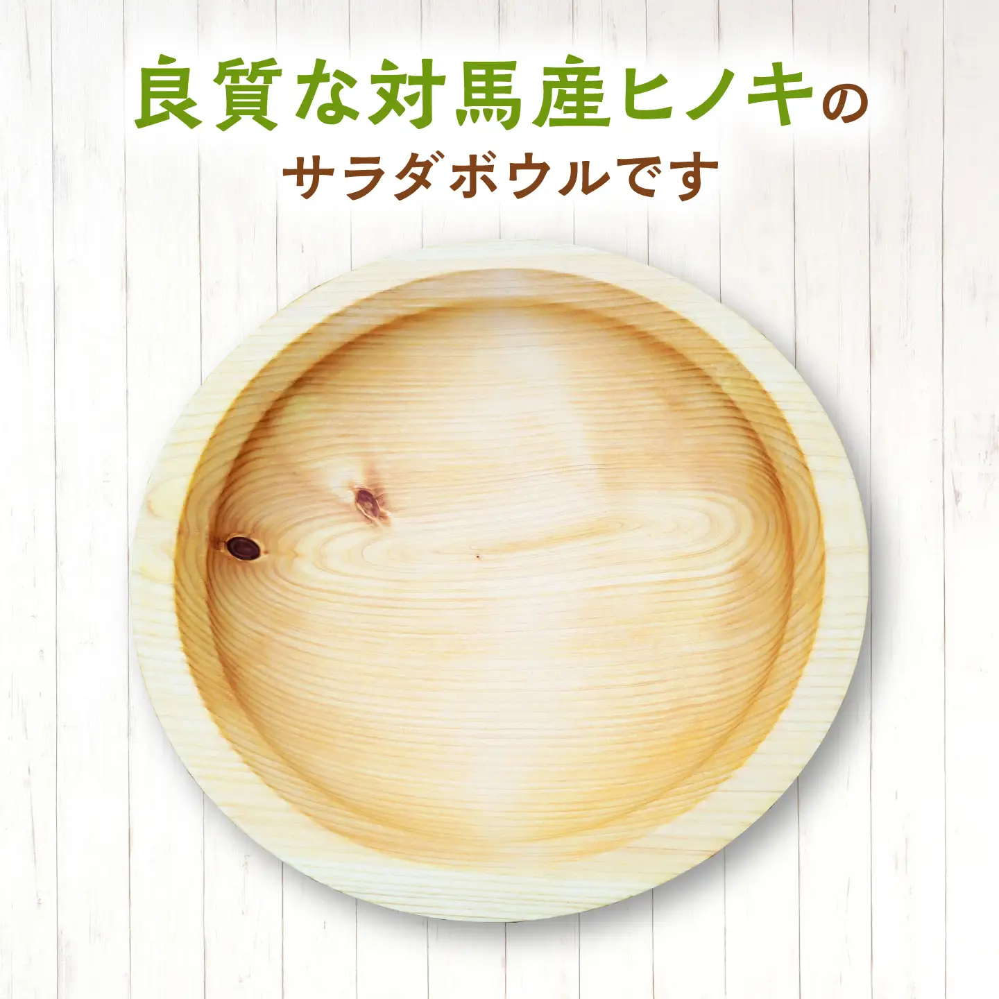 対馬産 桧 のサラダボウル 《対馬市》【対馬ヤマネコ工房】 ひのき 食器 木工品 おしゃれ 一点物[WCP001]