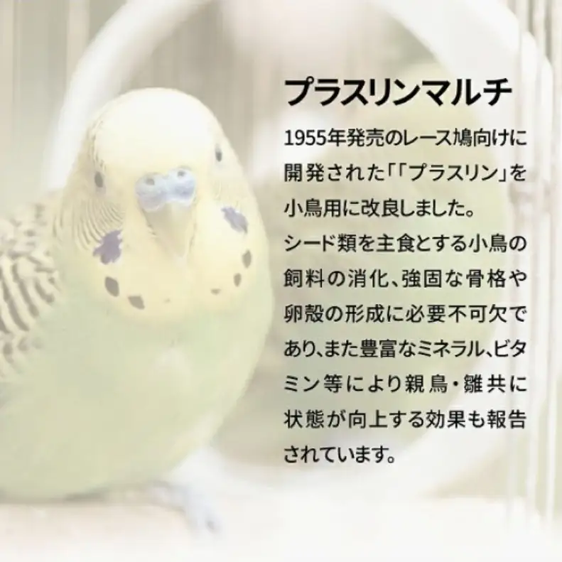 小鳥用飼料 プラスリンマルチ 鉱物飼料 カルシウム 小鳥用飼料
