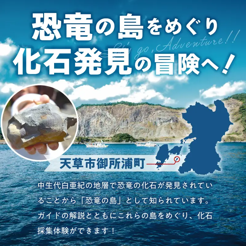 S188-013_恐竜の島御所浦 化石発見クルーズ(11名)