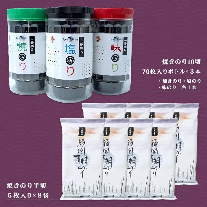 福岡有明のりセット①（70枚入りボトル×3本・半切り5枚入り×8袋） 2B1-S