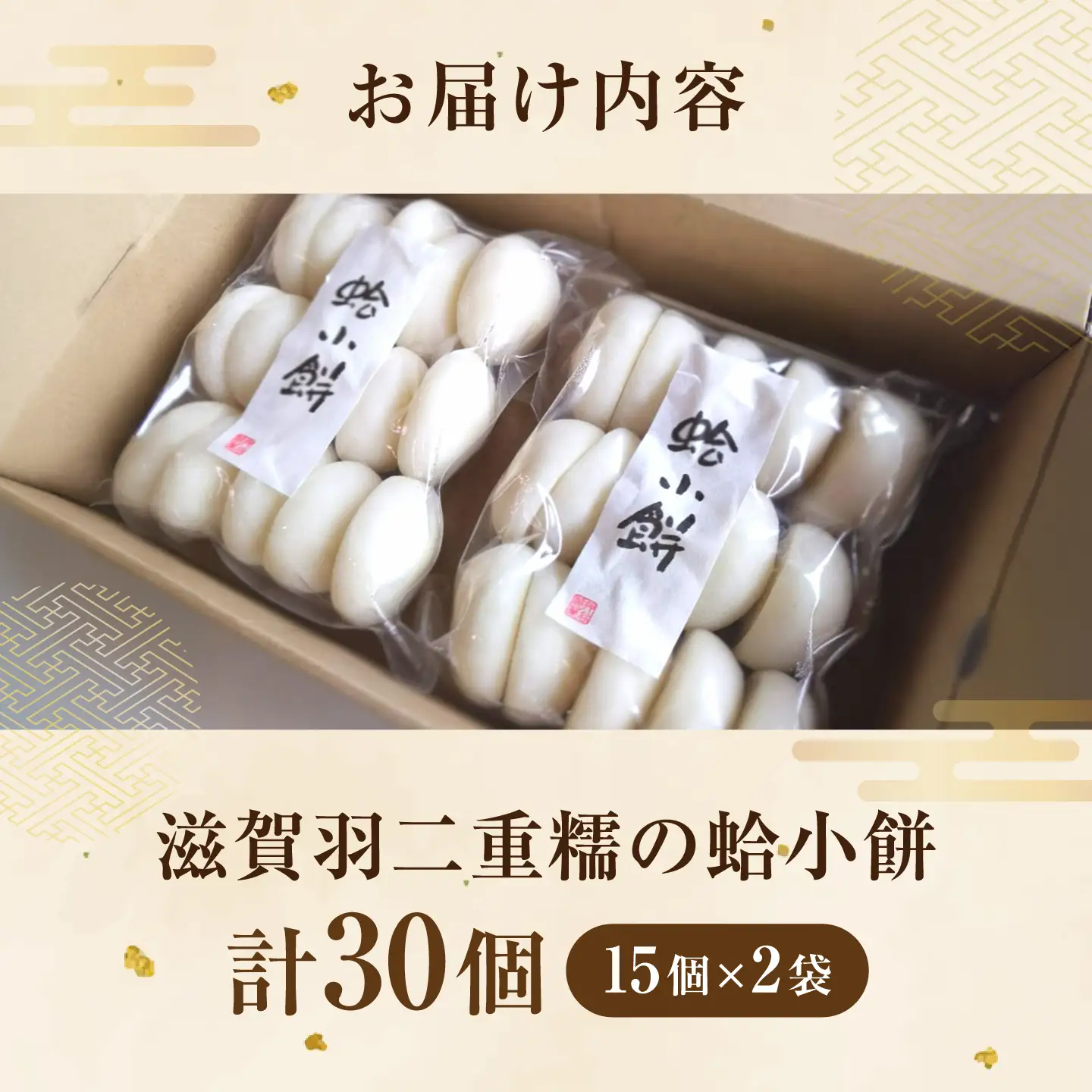 餅 滋賀羽二重糯の蛤小餅30個 [AQBF004] 餅