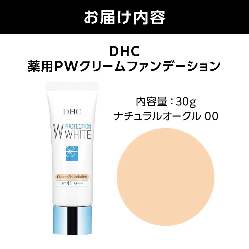 DHC薬用PWクリームファンデーション ナチュラルオークル00 AKH0013-01