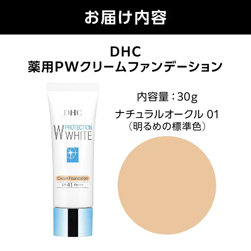 DHC薬用PWクリームファンデーション ナチュラルオークル01 AKH0013-02