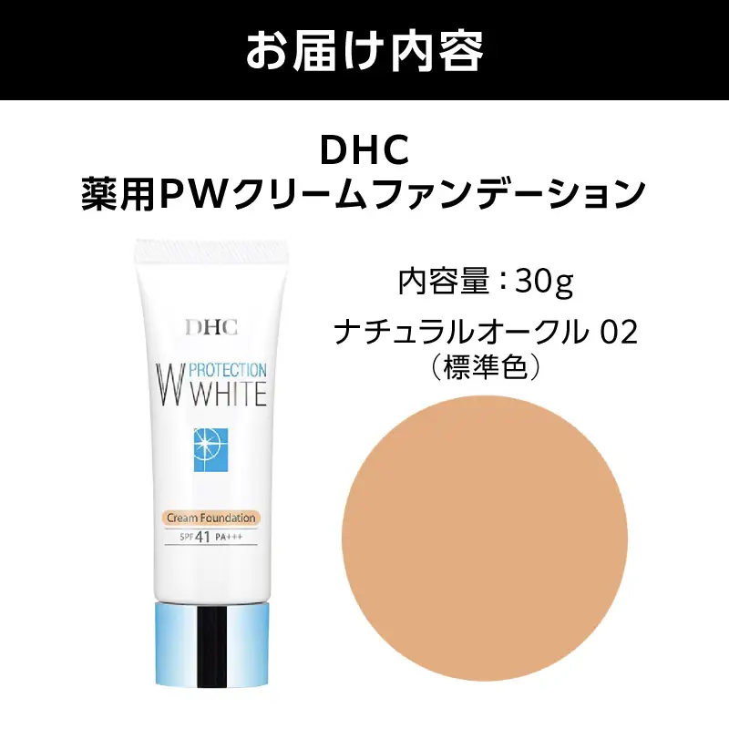 DHC薬用PWクリームファンデーション ナチュラルオークル02 AKH0013-03