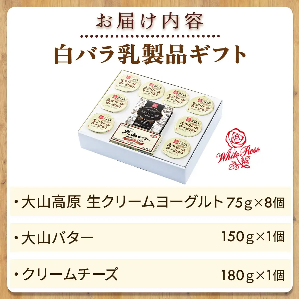 【大山乳業】白バラ乳製品ギフト ヨーグルト チーズ バター 