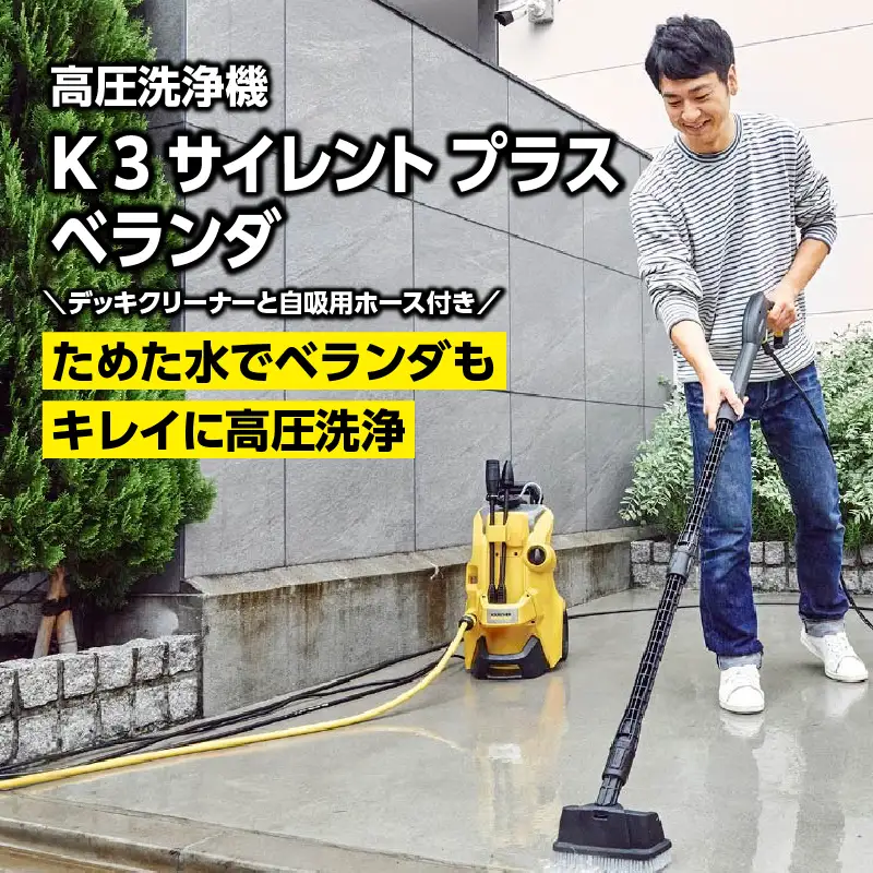 【東日本用 50Hz】ケルヒャー 高圧洗浄機 K 3 サイレントプラスベランダ APV0020