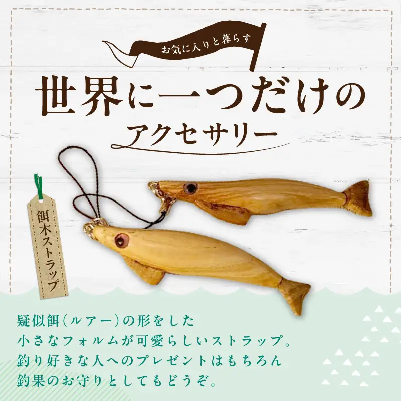 餌木ストラップ EF-0001