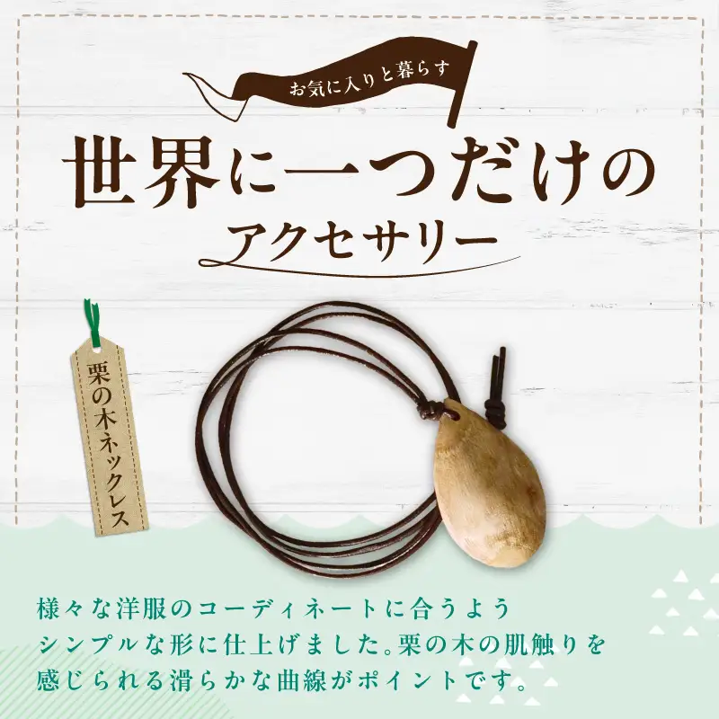 栗の木ネックレス EF-0002