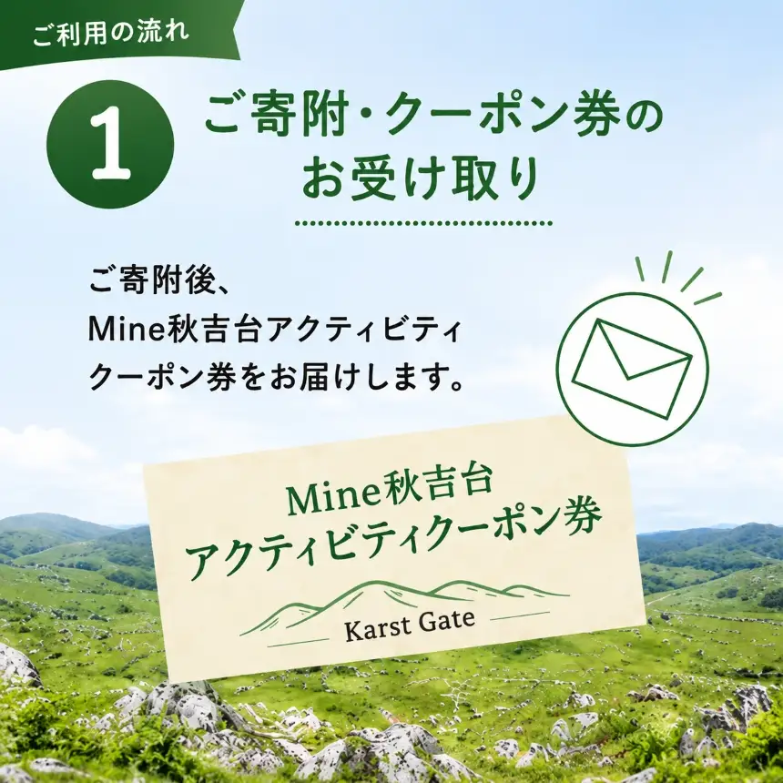 Mine 秋吉台 アクティビティ クーポン券 10,000円分 | 山口県美祢市