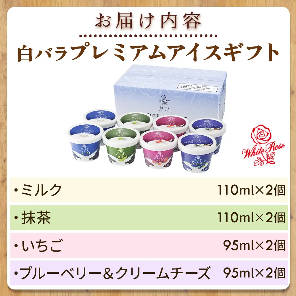 【大山乳業】白バラプレミアムアイスギフト8個入り （4種類 計8個） クリームチーズ スイーツ アイス