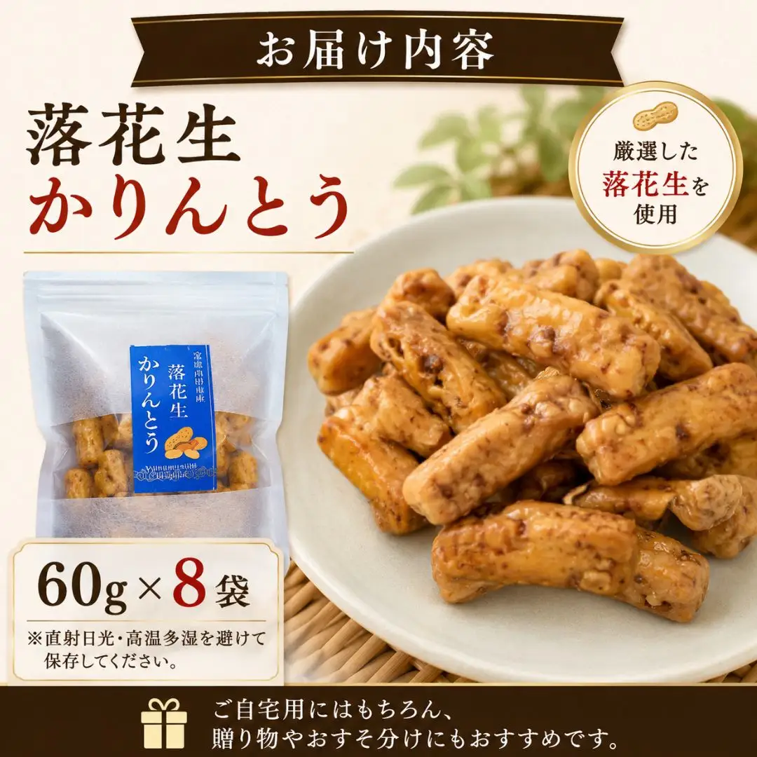 落花生かりんとう 60g×8袋 | 落花生