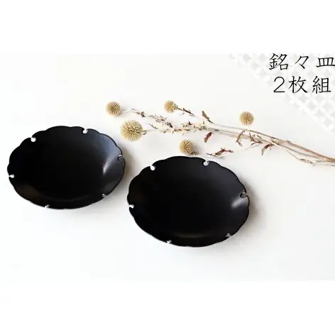 有田焼 黒セミマット 吉祥雪輪銘々皿 2枚 セット【深海三龍堂】菓子皿 取り皿 中皿 お皿 黒い器 シンプル デザイン 和モダン 和食器 ay112