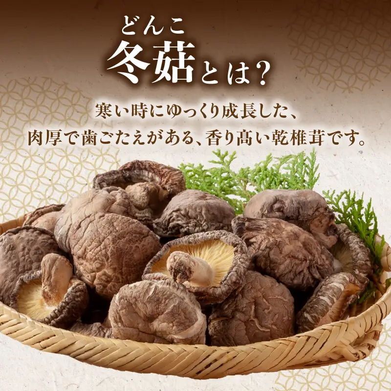 【敬老の日ギフト】 大分県産乾椎茸 冬菇（どんこ） ギフト箱入り 135g ≪9月21日お届け≫ F07034-K