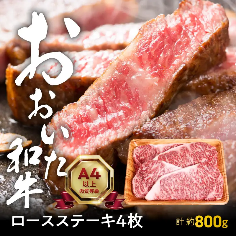 【敬老の日ギフト】 おおいた和牛ロースステーキ 約800g ≪9月21日お届け≫ A01116-K