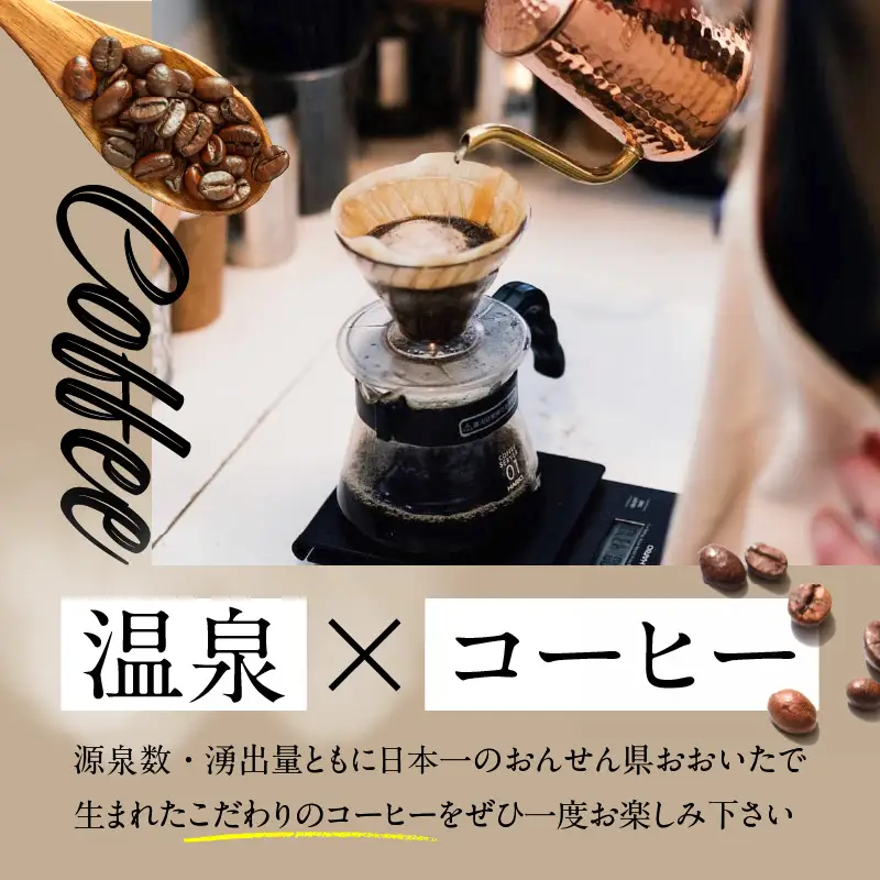 【敬老の日ギフト】 湯けむり温泉コーヒー豆 2種 ≪9月21日お届け≫ I04008-K