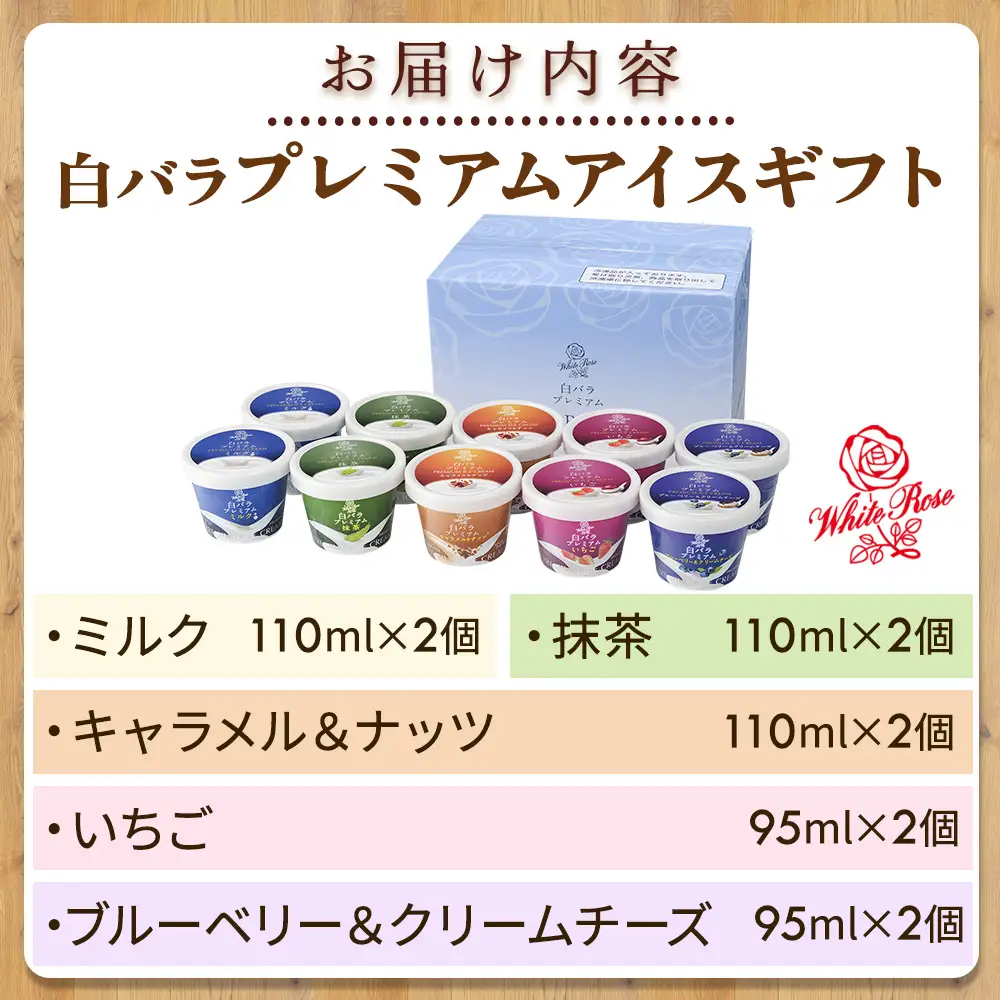 【大山乳業】白バラプレミアムアイスギフト10個入り アイスクリーム クリームチーズ スイーツ