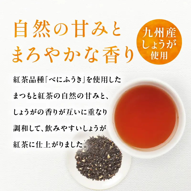 しょうが紅茶 K388-007 しょうが紅茶 紅茶 べにふうき 生姜 ショウガ