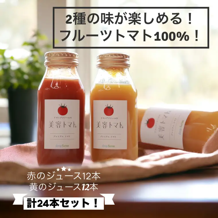 ドロップファームの美容トマト(R)トマトジュースたっぷり24本セット（CK-28）