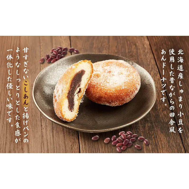 老舗 野崎菓子店 昔ながらの「あんドーナツ」6個【オホーツク枝幸】【 スイーツ お菓子 和菓子 まんじゅう 饅頭 北海道 オホーツク 枝幸 】