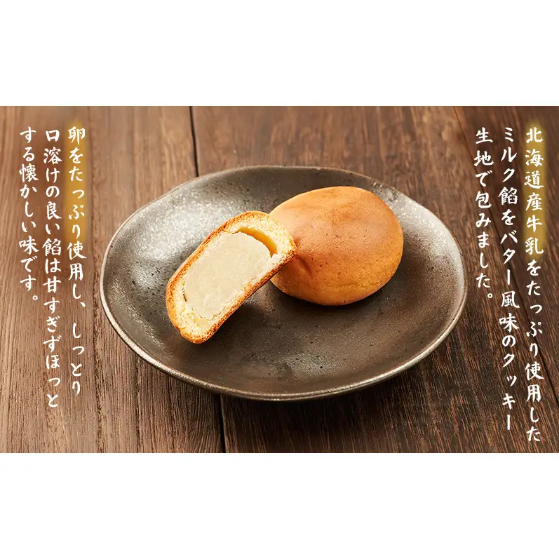 老舗 野崎菓子店 クッキー生地とミルク餡の「海明けまんじゅう」6個【オホーツク枝幸】【 スイーツ お菓子 和菓子 まんじゅう 饅頭 北海道 オホーツク 枝幸 】