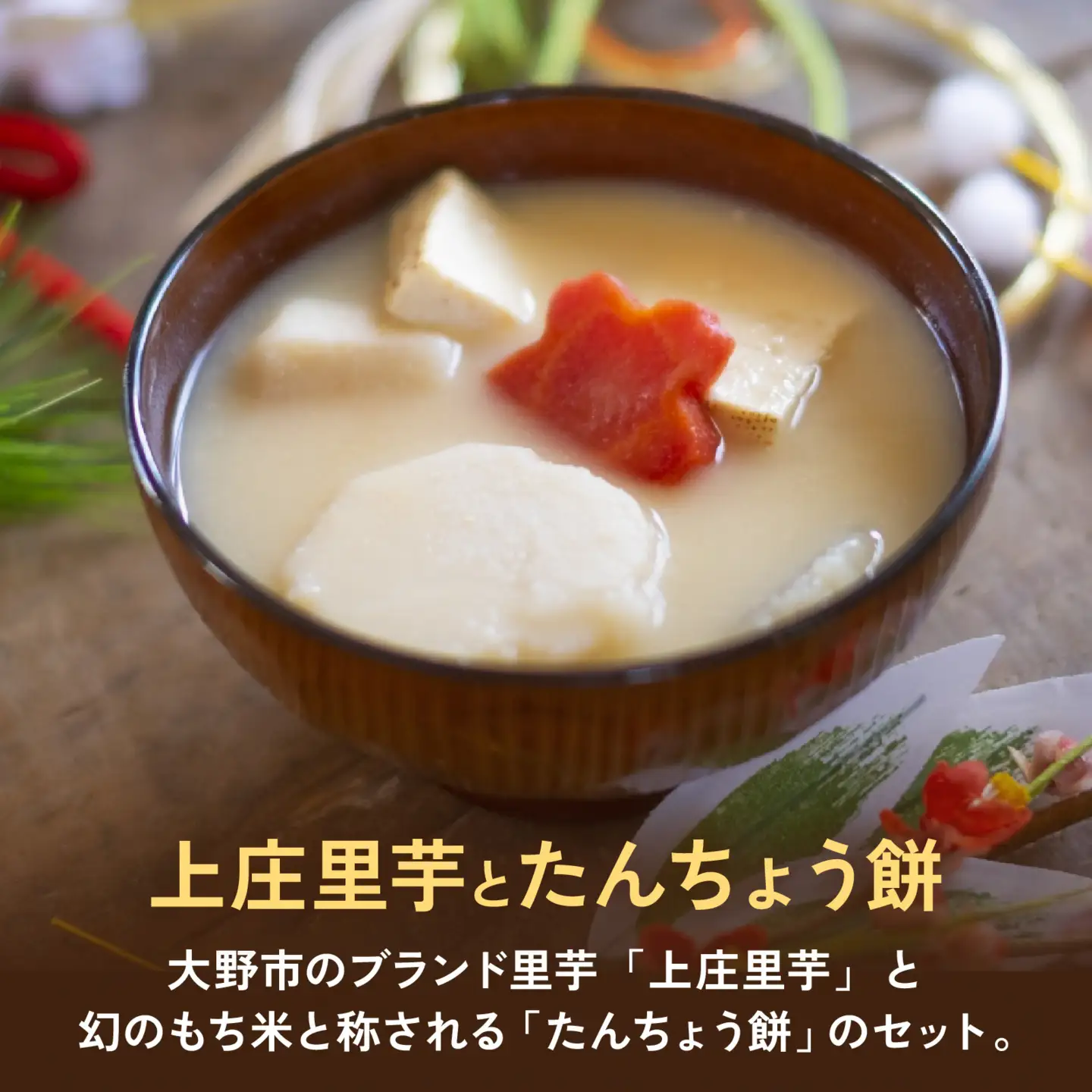 【先行予約】 上庄の里芋洗い子とたんちょうもち【12月セット】里芋 餅 年末
