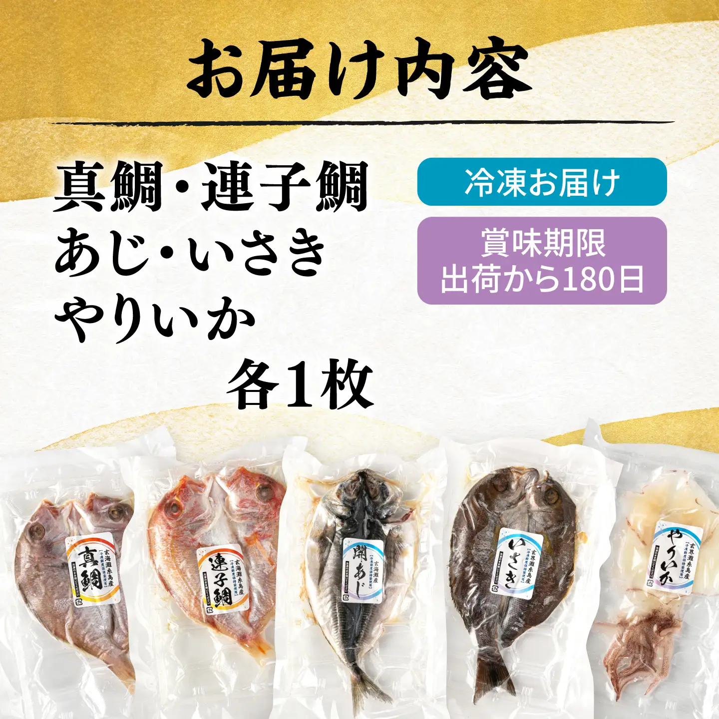 活き活き鮮魚開きセット(真鯛・連子鯛・アジ・いさき・やりいか 計 5枚)糸島市 / 有限会社 糸島海産 / 開き / セット[AMR001]