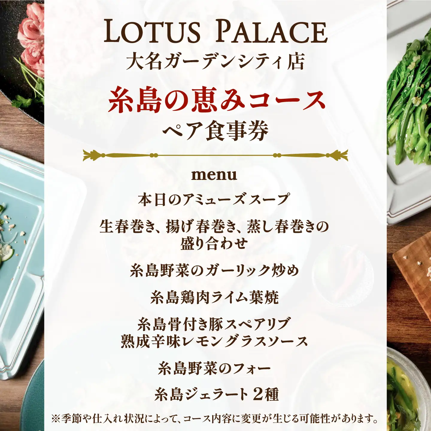 ベトナム料理 コース ペア食事券 ロータスパレス 糸島の恵みコース / 糸島市 / ロータスパレス大名ガーデンシティ店 / エスニック 福岡[ANR001]