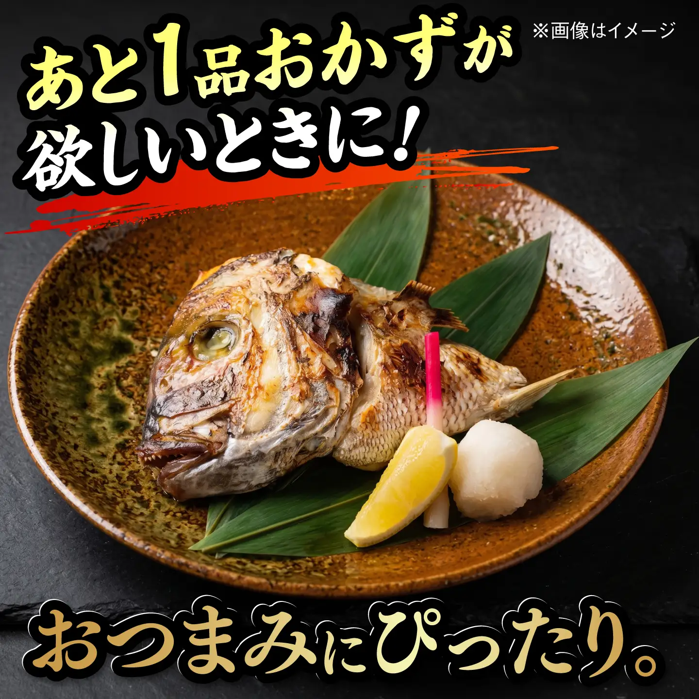 真鯛兜の炭火焼き 200g×6袋 / 鯛 海鮮 魚介 炭火 つまみ / 糸島市 / 塚本鮮魚店[ARO006]
