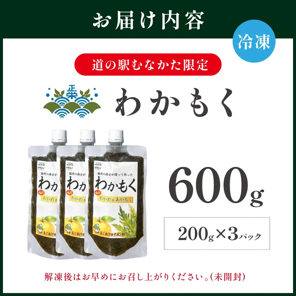 【道の駅むなかた限定】ご飯がすすむ海藻おかず わかめとあかもくで作った「わかもく」600g（200g×3パック）【道の駅むなかた】_HA2068 わかめ あかもく おいしい 福岡県宗像市 宗像市 福岡 宗像