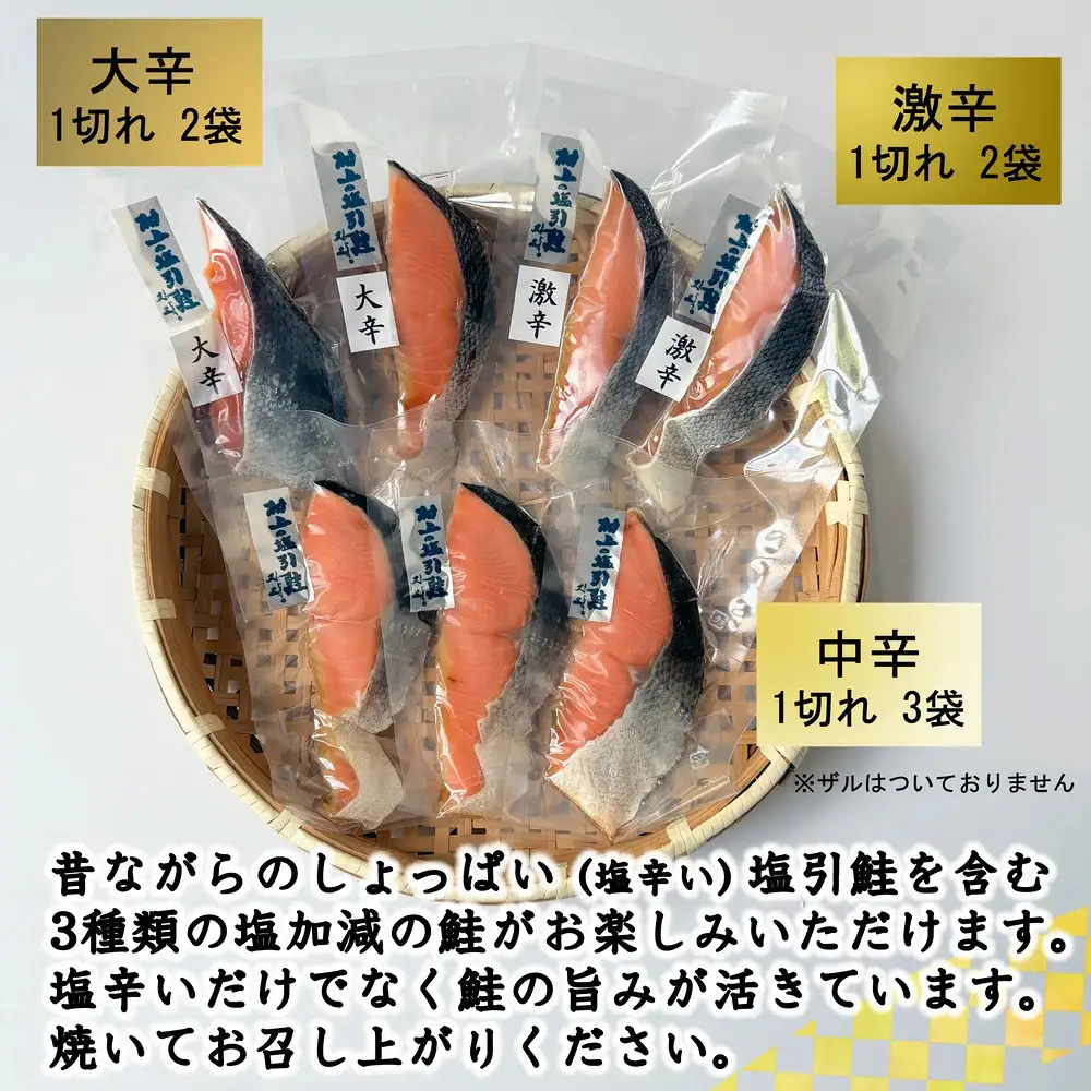 村上岩船 又上 「塩辛さが違う」塩引鮭7切れ食べくらべセット（中辛・大辛・激辛） 1032025