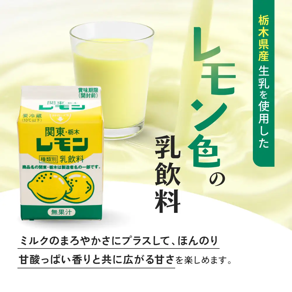 関東・栃木レモンセット ｜ 栃木乳業 レモン牛乳 生乳 飲料 栃木市