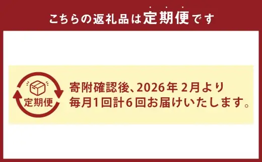 ＜ R8年熊本地震復興支援 ＞【 6ヶ月定期便 】 プロが選ぶ！ 旬の果物定期便 くだもの 果物 フルーツ 果実 果汁 果肉 国産 熊本県産 定期配送 定期 旬の果物 旬 甘味 季節 【 2027年2月上旬～7月上旬発送予定 】