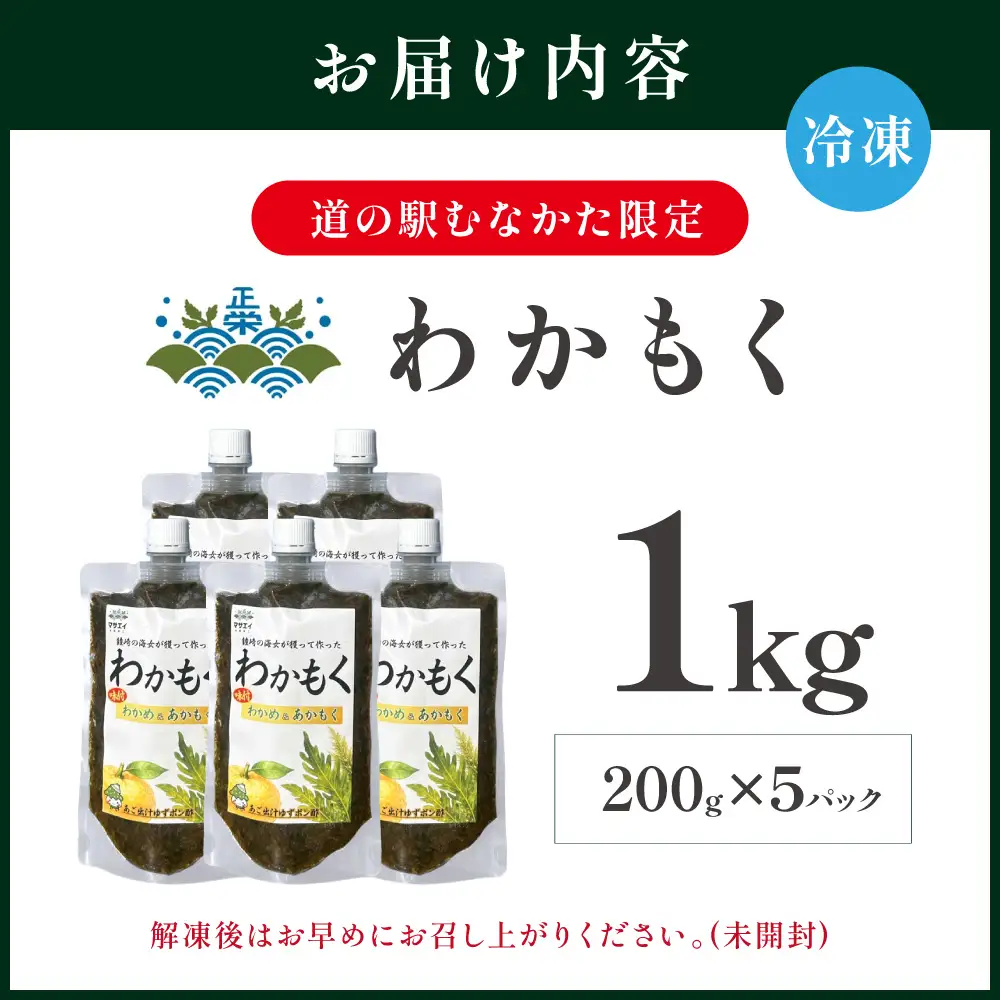 【道の駅むなかた限定】ご飯がすすむ海藻おかず わかめとあかもくで作った「わかもく」1kg（200g×5パック）【道の駅むなかた】_HA2069 わかめ あかもく おいしい 福岡県宗像市 宗像市 福岡 宗像
