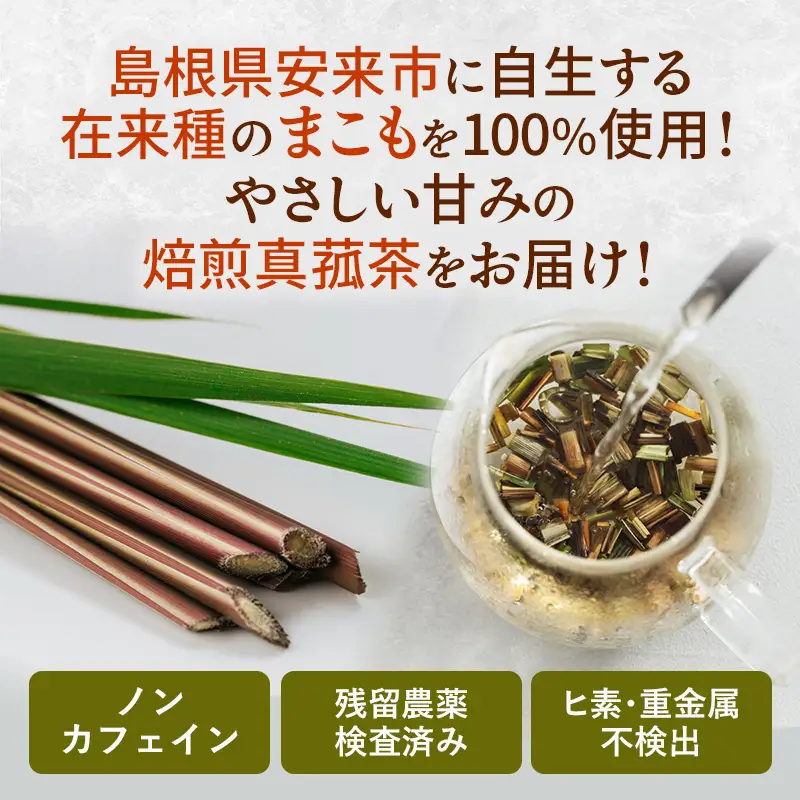 焙煎真菰茶 【マコモ まこも 国産素材 茶葉 マコモ茶 ノンカフェイン 飲みやすい NAGI TEA 島根県 安来市】【09-SA-01】