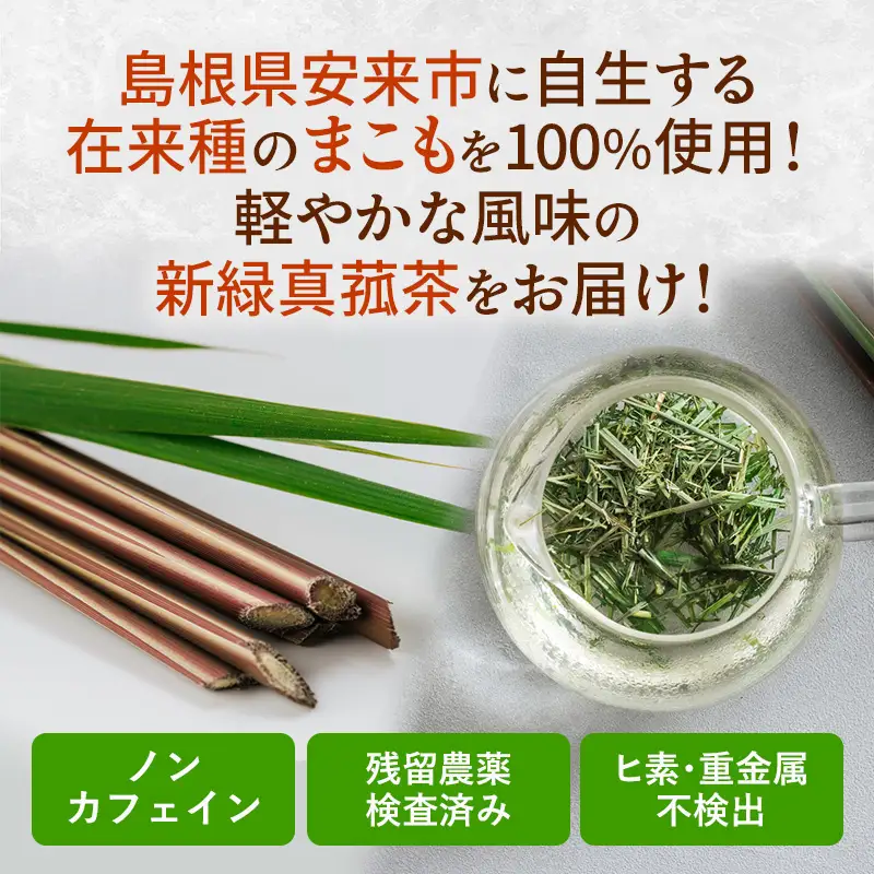 新緑真菰茶 【マコモ まこも 国産素材 茶葉 マコモ茶 ノンカフェイン 飲みやすい NAGI TEA 島根県 安来市】【07-SA-02】