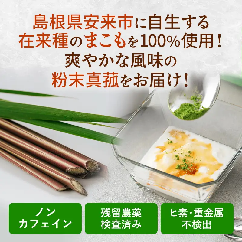 粉末真菰 【マコモ まこも 国産素材 粉末 アレンジ 使いやすい 料理 お菓子 NAGI TEA 島根県 安来市】【07-SA-03】