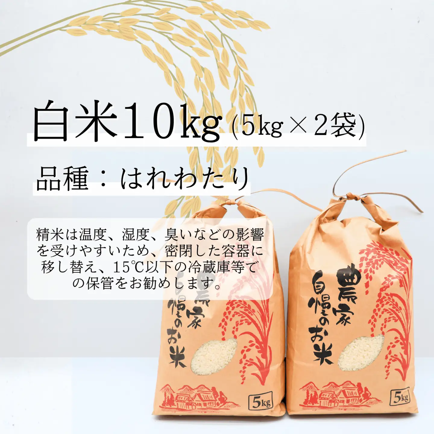 青森県田子町産　はれわたり白米10kg(5kg×2袋)