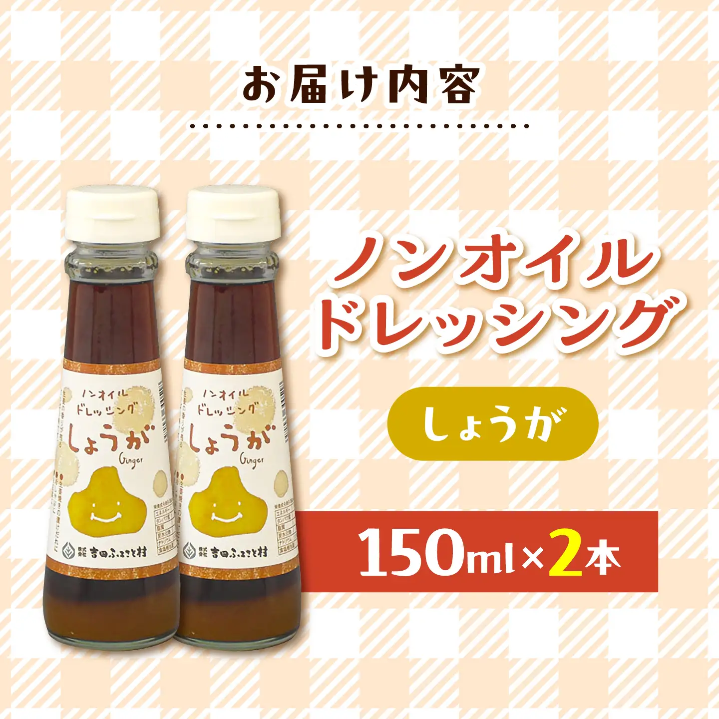 ドレッシング ノンオイル しょうが 2本セット [AIBB031] ドレッシング