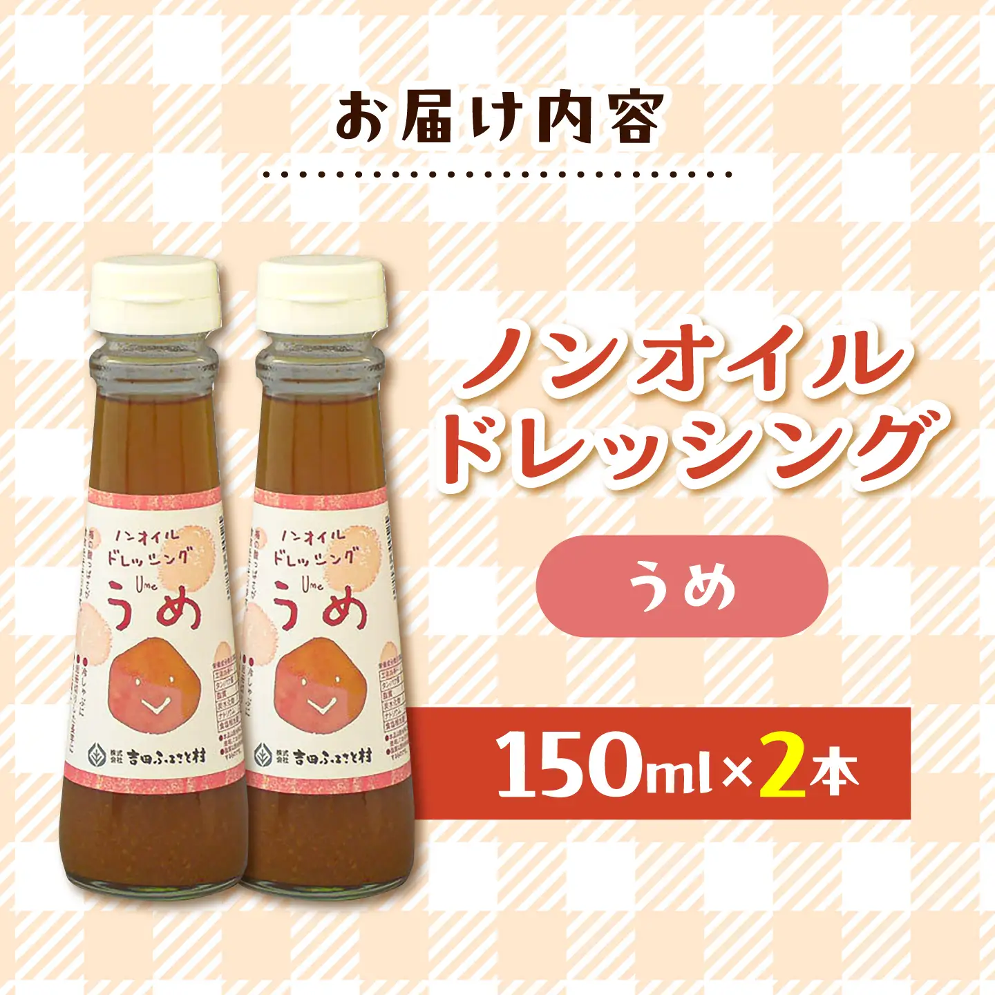ドレッシング ノンオイル 梅 2本セット [AIBB032] ドレッシング