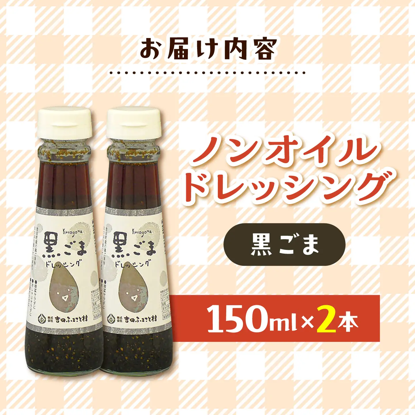 ドレッシング ノンオイル 黒ごま 2本セット [AIBB033] ドレッシング