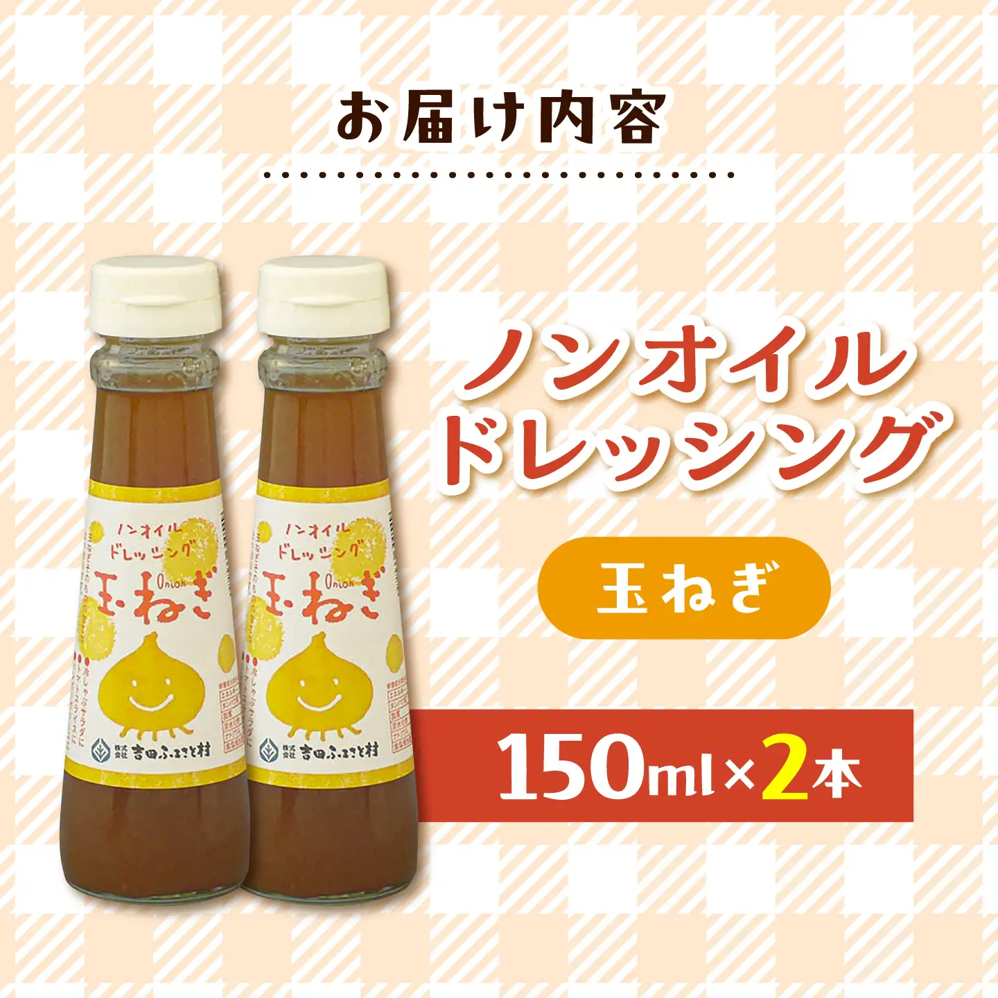 ドレッシング ノンオイル 玉ねぎ 2本セット [AIBB034] ドレッシング