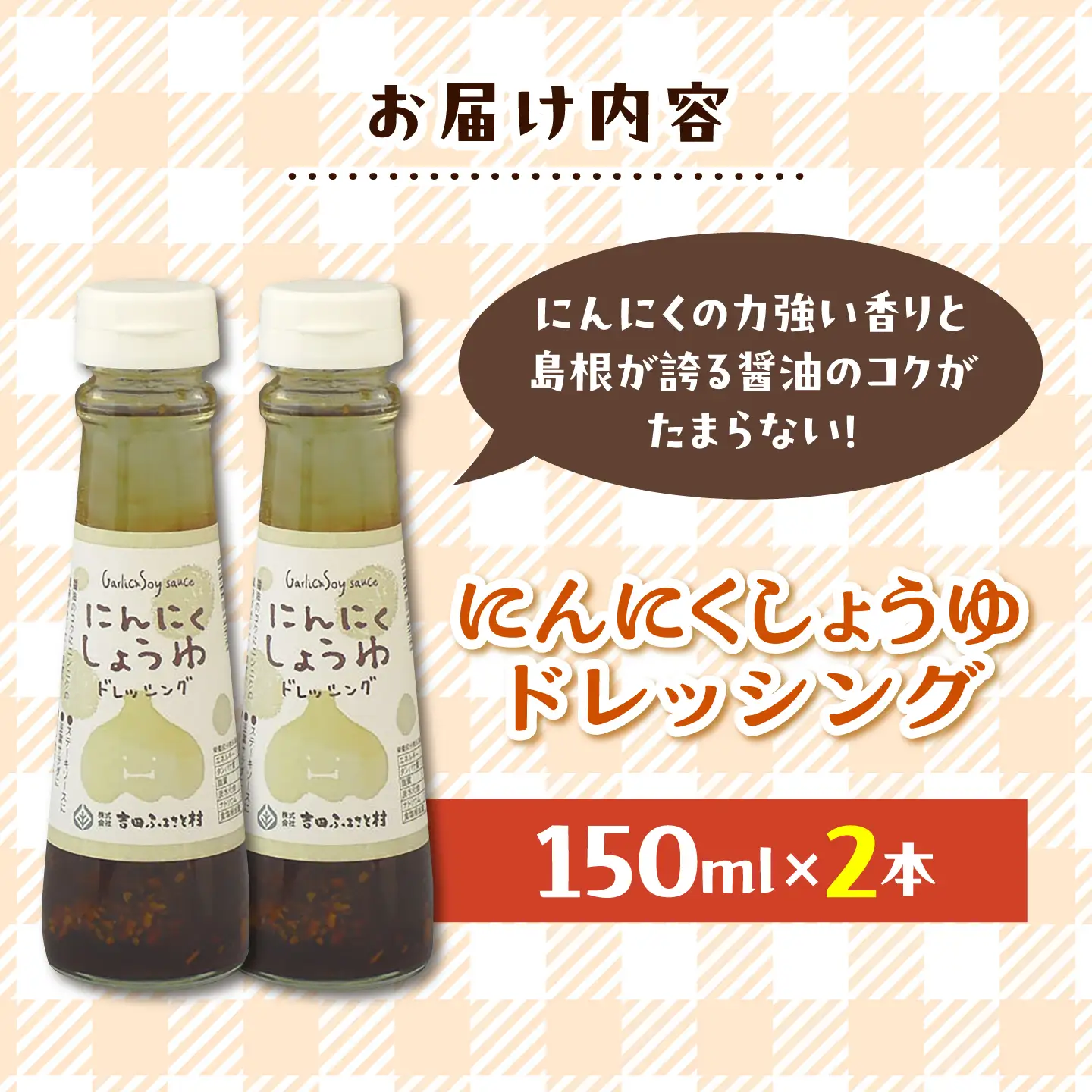 にんにくしょうゆドレッシング 2本 [AIBB035] ドレッシング