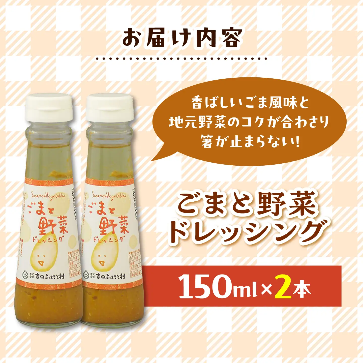 ごまと野菜ドレッシング 2本 [AIBB036] ドレッシング